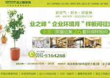 業(yè)之峰裝飾:全城征集環(huán)保樣板房