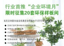 業(yè)之峰企業(yè)環(huán)境月（6月）樣板房征集中...