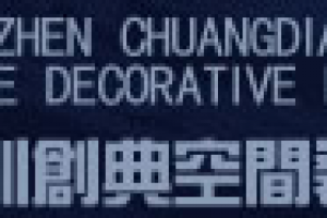 創(chuàng)典空間裝飾
