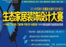 第六屆美涂士漆杯生態(tài)家居裝飾設(shè)計(jì)大賽今日啟動(dòng)