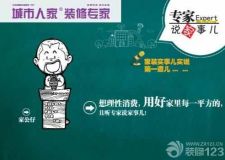 煙臺(tái)城市人家裝飾專家說家事兒 鳴鑼開講啦