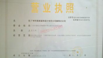 广州市美星装饰设计有限公司番禺分公司