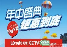 今夏的幸福會是你嗎？央視上榜品牌龍發(fā)裝飾將鉅惠進(jìn)行到底！