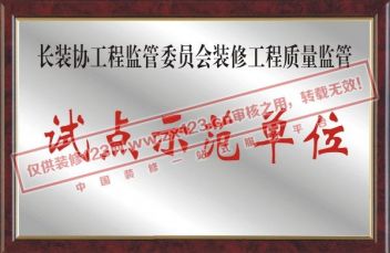 装协工程监管委员会装修工程质量监管试点示范单位