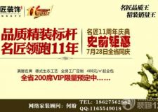 誰(shuí)敢跟我比實(shí)惠，品質(zhì)精裝標(biāo)桿,名匠11周年慶典--史前鉅惠
