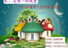 &ldquo;家，是唯一的城堡&rdquo; 2013年夏季大型環(huán)保裝修交流會(huì)