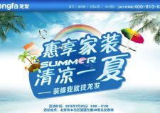 【龍發(fā)裝飾】7.20惠享家裝清涼一夏 工程款享8.5折特惠