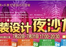 【我樂裝飾】家裝設(shè)計(jì)夜沙龍全程啟動(dòng) 快快報(bào)名吧