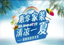 【龍發(fā)裝飾】7.27惠享家裝 定家裝送500現(xiàn)金券