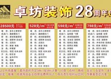 卓坊裝飾整體裝修528元/平米起