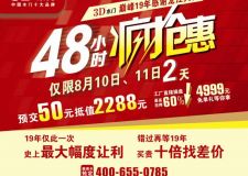 3D木門吹響19周年《48小時瘋搶惠》沖鋒號角