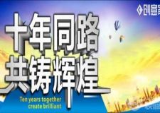 十年同路，共鑄輝煌！
