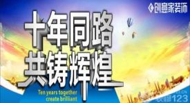 十年同路，共鑄輝煌！