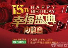 三峰木業(yè)15周年華誕，方緣木門 &ldquo;峰&rdquo;狂鉅惠懷安城