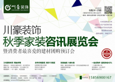 川豪裝飾舉辦2013年秋季家裝咨訊展覽會(huì)