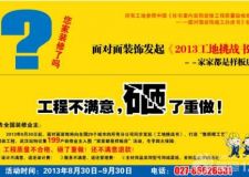 武漢面對面裝飾：《2013工地挑戰(zhàn)書》&mdash;家家都是樣板房