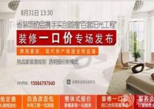 【陽光工程】省裝飾協(xié)會攜手實創(chuàng)-百套陽光工程發(fā)布會