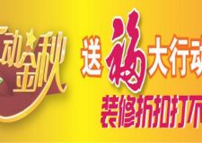 福州電視臺攜手冠盛裝飾&rdquo; --樂動金秋 送福大行動