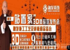 相聲大師陳寒柏與您相約 融發(fā)裝飾&ldquo;全真模擬式&rdquo;家裝工藝體驗展廳全新開放