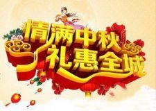博舟裝飾中秋國慶雙節(jié)家居推薦會