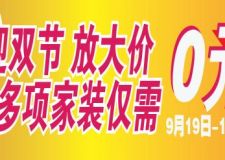 冠盛裝飾攜手福州電視臺(tái)迎雙節(jié)放大&ldquo;價(jià)&rdquo;活動(dòng)