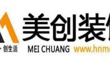 恭祝河南美創(chuàng)裝飾設(shè)計(jì)工程有限公司喬遷之喜