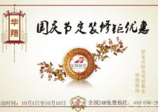華翔裝飾國慶節(jié)定裝修鉅優(yōu)惠