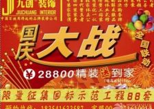 九創(chuàng)裝飾&ldquo;國慶大戰(zhàn)，全國聯(lián)動(dòng)&rdquo;大型促銷活動(dòng)