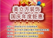 十一黃金周，美立方裝飾年度鉅惠亮爆雙眼