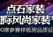 點(diǎn)石國(guó)際風(fēng)尚家裝節(jié)盛大啟幕