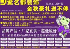 借2013長春房交會東風(fēng)紫名都長春裝修公司金秋大禮送不停