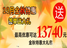 24萬裝修基金就在生活家裝飾十月金秋特惠