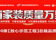 第三屆湖南家裝質(zhì)量萬里行活動盛大啟動