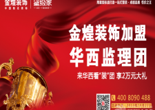 來華西看&ldquo;裝&rdquo;團 定金煌裝飾享2萬元大禮