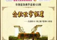 華翔裝飾攜手裝信通金秋收官鉅惠