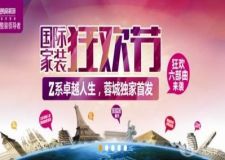 國際狂歡節(jié) Z系獨家首發(fā) 定制環(huán)保大宅