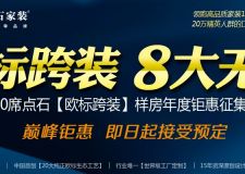 8大無(wú)憂【歐標(biāo)跨裝】，讓新家過(guò)一個(gè)溫暖的年