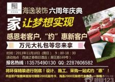 感恩老客戶,約&ldquo;惠&rdquo;新客戶 &mdash;&mdash;杭州海逸裝飾六周年慶典