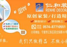 寧波市仁和裝飾 雙11鉅惠 （裝信通專案）