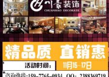 南寧川豪裝飾11月15日-17日大嘉匯直銷送萬元禮包