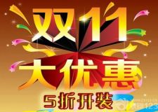 國雅盛世來襲 雙11五折開裝
