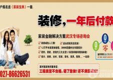 面對面裝飾 領(lǐng)先創(chuàng)舉再度來襲&mdash;&mdash;先裝修，一年以后再付款！！