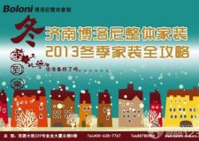 博洛尼整體家裝2013初冬返利全攻略！