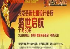 龍發(fā)裝飾七星設(shè)計會所11月30日盛大開業(yè)，咨詢就免費抽取黃金大獎