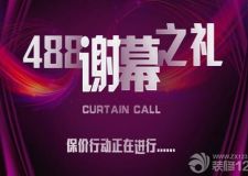 488謝幕獻禮 生活家保價行動ing&mdash;&mdash;成都生活家裝飾