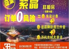 【南寧亞航裝飾】亞航裝飾史無前例大派送！訂單' 0'風(fēng)險(xiǎn)，紫晶樣板房火熱征集中！
