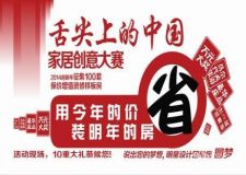 舌尖上的中國家居創(chuàng)意大賽