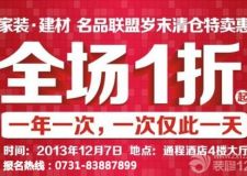 全場一折起 家裝&middot;建材 名品聯(lián)盟歲末清倉特賣會(huì)