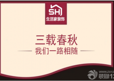 三載春秋 我們一路相隨&mdash;&mdash;成都生活家裝飾