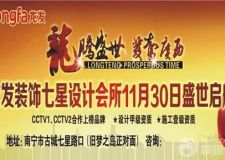 龍發(fā)裝飾七星設(shè)計(jì)會(huì)所11月30日盛世啟航